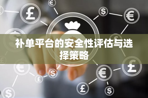 补单平台的安全性评估与选择策略