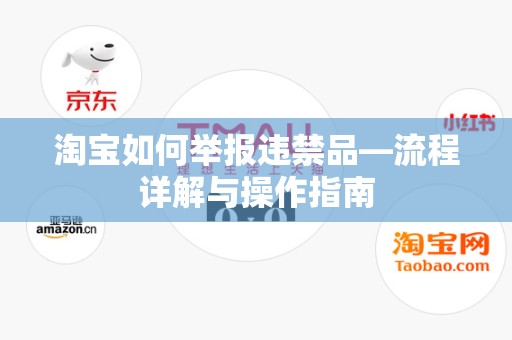 淘宝如何举报违禁品—流程详解与操作指南