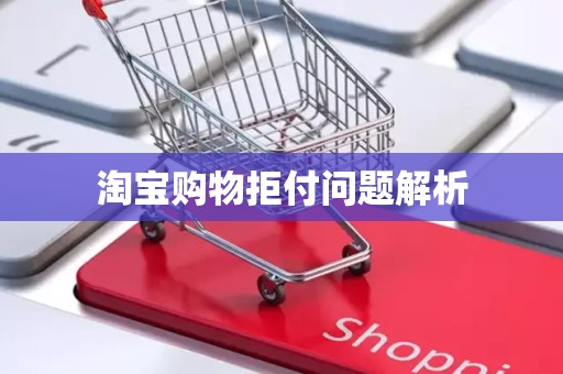淘宝购物拒付问题解析