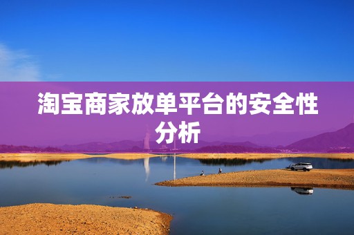淘宝商家放单平台的安全性分析