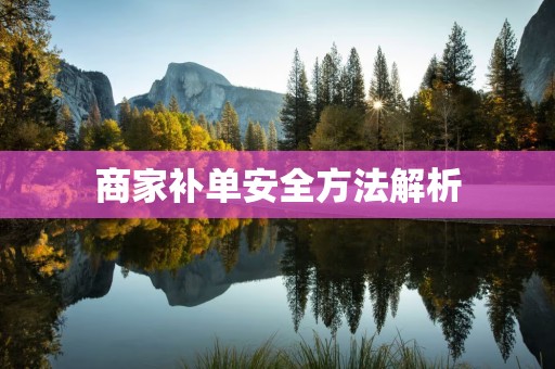 商家补单安全方法解析
