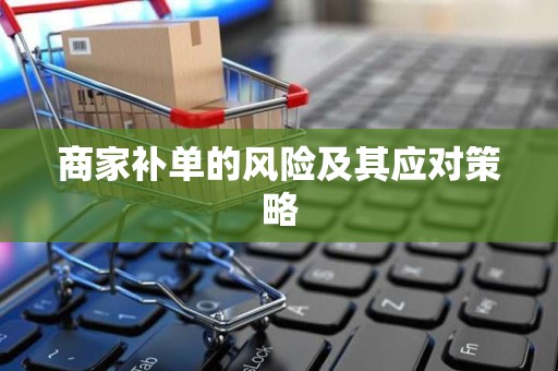 商家补单的风险及其应对策略