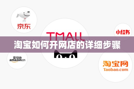 淘宝如何开网店的详细步骤