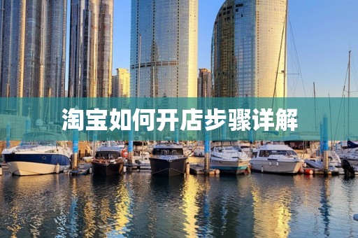 淘宝如何开店步骤详解