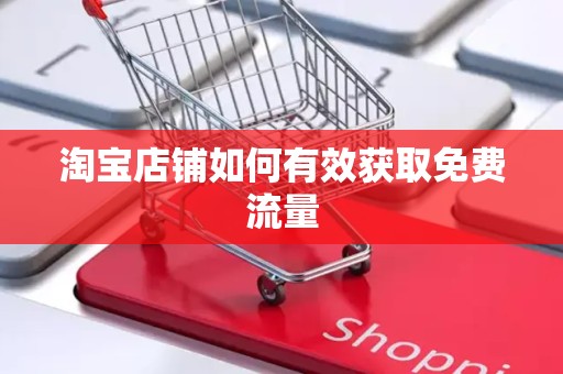 淘宝店铺如何有效获取免费流量