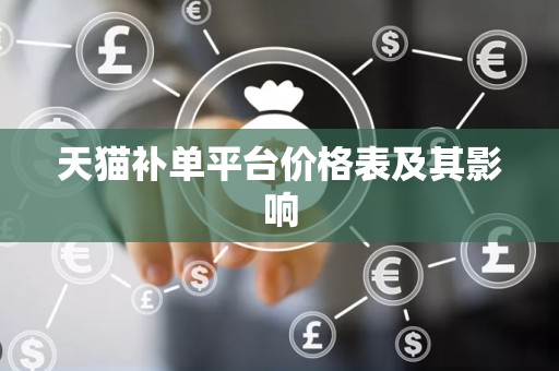 天猫补单平台价格表及其影响