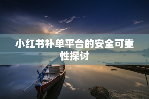 小红书补单平台的安全可靠性探讨
