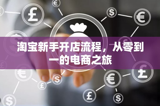 淘宝新手开店流程，从零到一的电商之旅