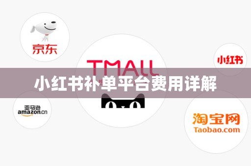 小红书补单平台费用详解
