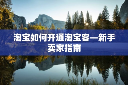 淘宝如何开通淘宝客—新手卖家指南