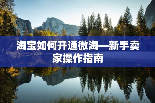 淘宝如何开通微淘—新手卖家操作指南