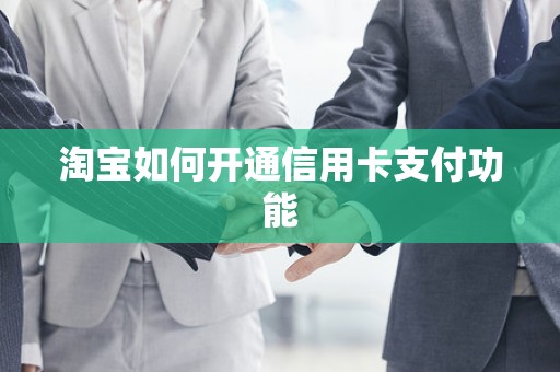 淘宝如何开通信用卡支付功能