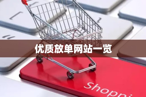 优质放单网站一览