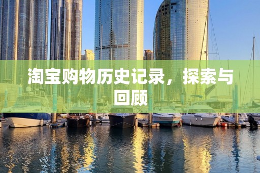 淘宝购物历史记录，探索与回顾