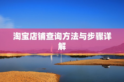 淘宝店铺查询方法与步骤详解