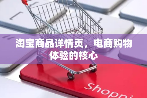淘宝商品详情页，电商购物体验的核心