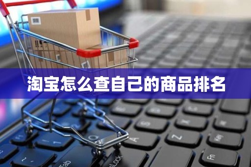 淘宝怎么查自己的商品排名