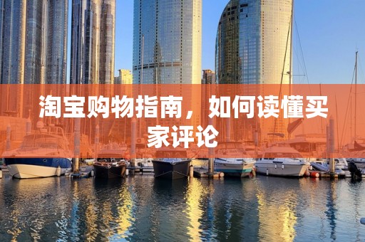 淘宝购物指南，如何读懂买家评论