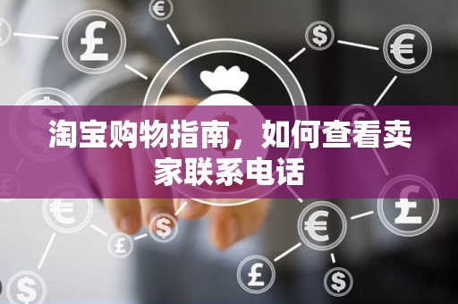 淘宝购物指南，如何查看卖家联系电话