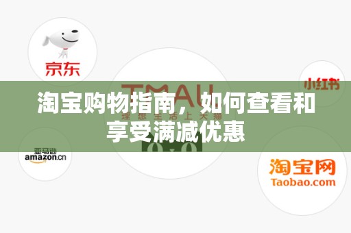 淘宝购物指南，如何查看和享受满减优惠