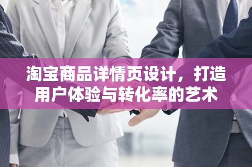 淘宝商品详情页设计，打造用户体验与转化率的艺术