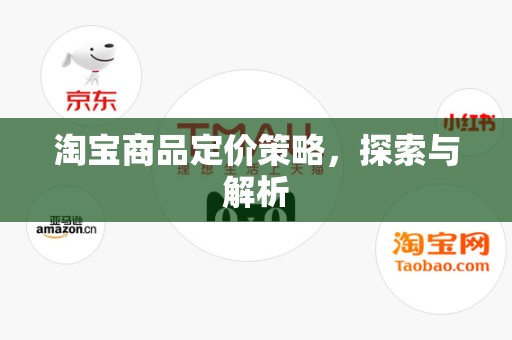 淘宝商品定价策略，探索与解析