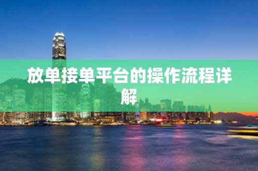 放单接单平台的操作流程详解