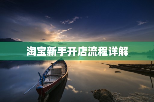 淘宝新手开店流程详解