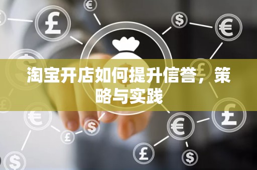 淘宝开店如何提升信誉，策略与实践