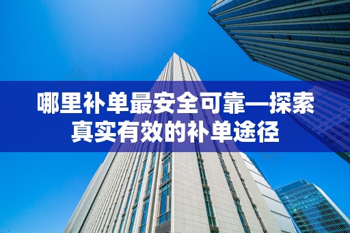 哪里补单最安全可靠—探索真实有效的补单途径