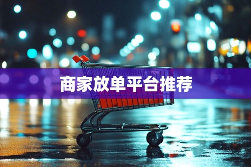 商家放单平台推荐