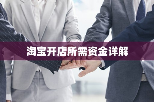 淘宝开店所需资金详解