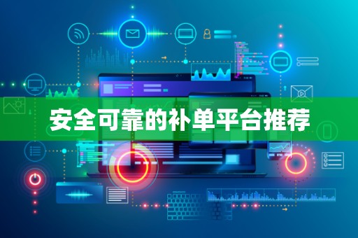 安全可靠的补单平台推荐