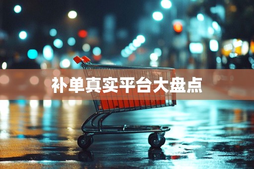 补单真实平台大盘点