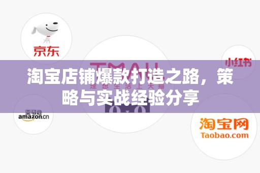 淘宝店铺爆款打造之路，策略与实战经验分享