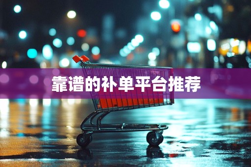 靠谱的补单平台推荐