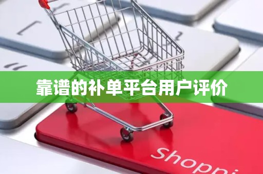 靠谱的补单平台用户评价
