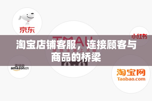 淘宝店铺客服，连接顾客与商品的桥梁
