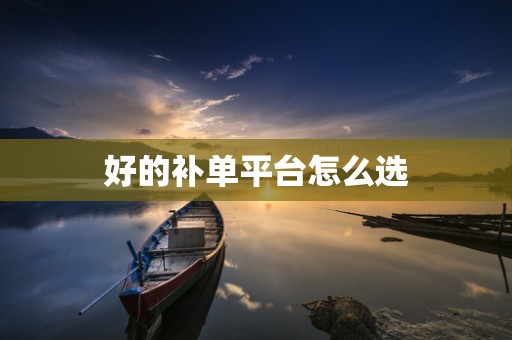 好的补单平台怎么选