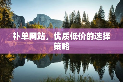 补单网站，优质低价的选择策略
