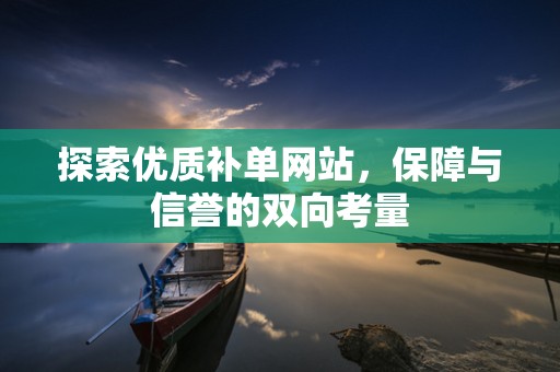 探索优质补单网站，保障与信誉的双向考量