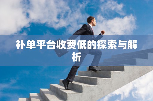 补单平台收费低的探索与解析