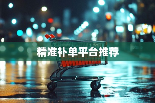 精准补单平台推荐