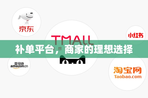 补单平台，商家的理想选择