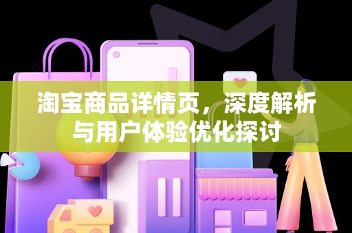 淘宝商品详情页，深度解析与用户体验优化探讨