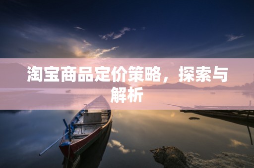 淘宝商品定价策略，探索与解析