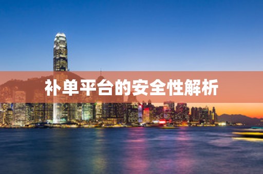 补单平台的安全性解析