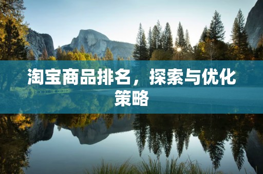 淘宝商品排名，探索与优化策略