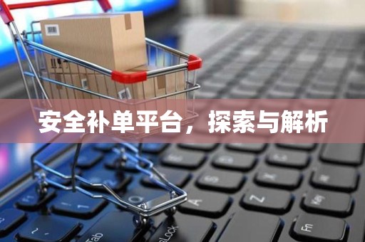安全补单平台，探索与解析