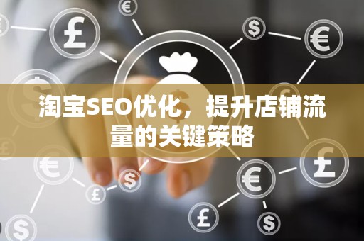 淘宝SEO优化，提升店铺流量的关键策略